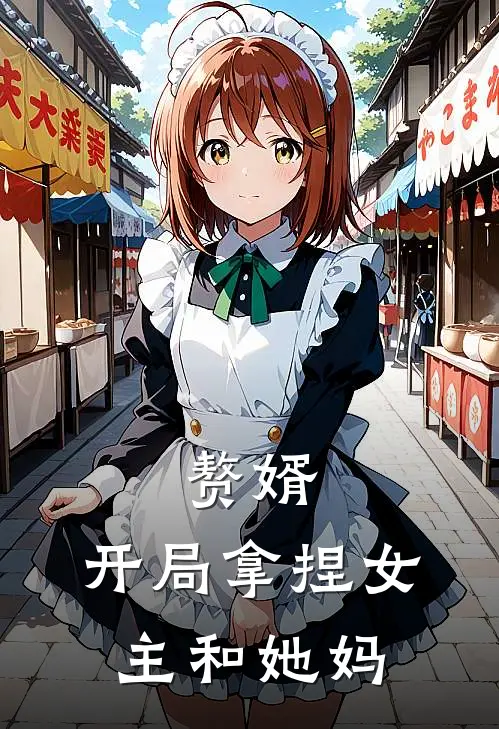 赘婿：开局拿捏女主和她妈