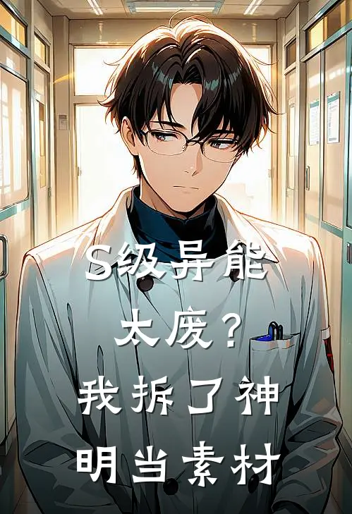 S级异能太废？我拆了神明当素材