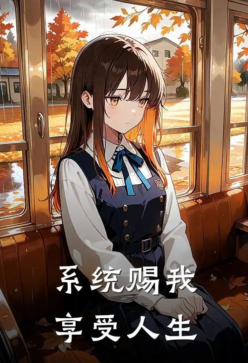 系统赐我享受人生