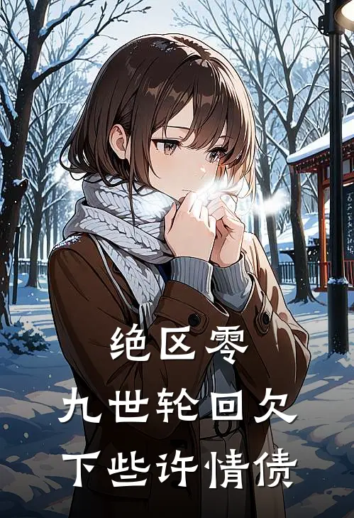 绝区零：九世轮回欠下些许情债