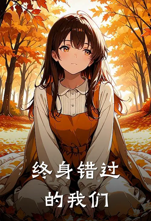 终身错过的我们(宓彤宓彤)热门网络小说_最新章节列表终身错过的我们(宓彤宓彤)