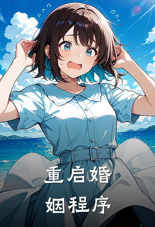 重启婚姻程序