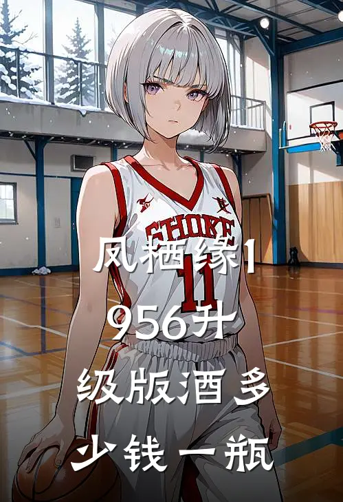 凤栖缘1956升级版酒多少钱一瓶