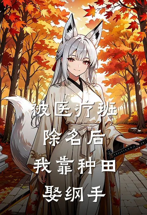 被医疗班除名后，我靠种田娶纲手