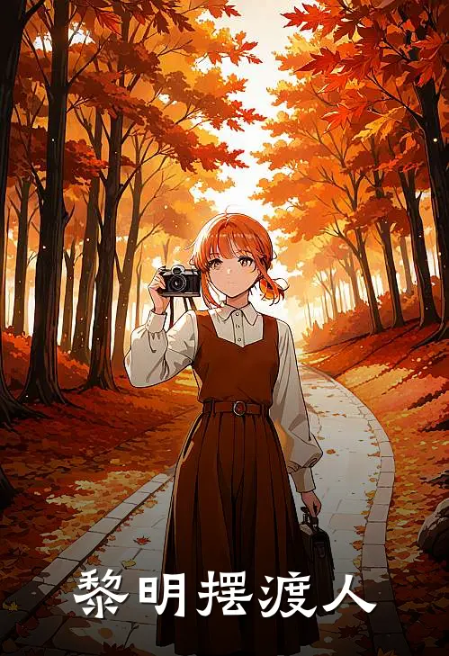 黎明摆渡人(林小满陈渡)完本小说_全本免费小说黎明摆渡人林小满陈渡