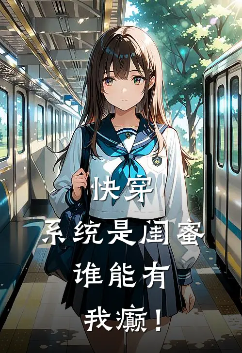 快穿：系统是闺蜜，谁能有我癫！