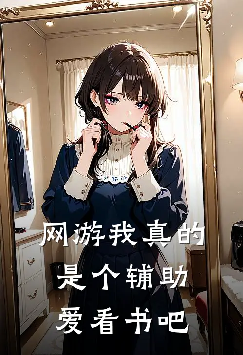 网游我真的是个辅助爱看书吧