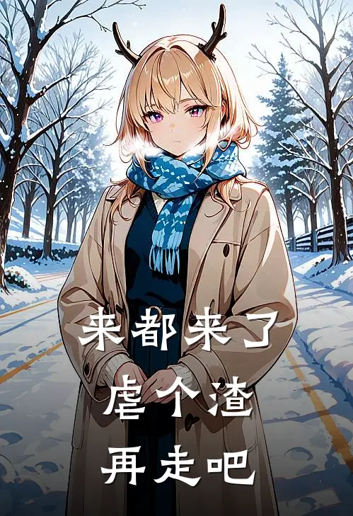 来都来了，虐个渣再走吧