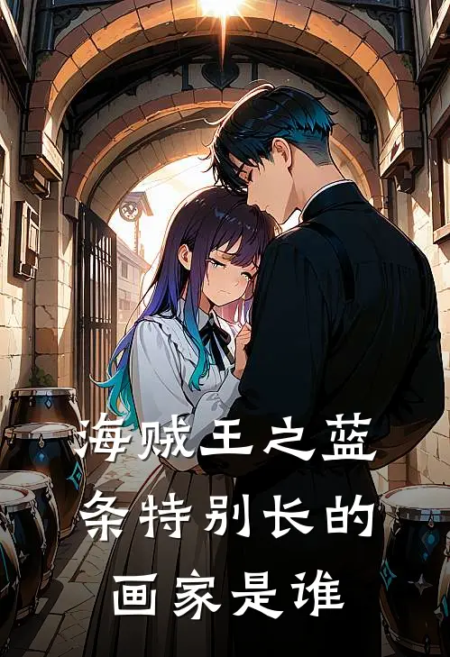 海贼王之蓝条特别长的画家是谁