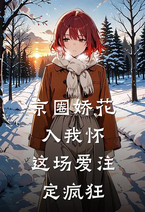 京圈娇花入我怀，这场爱注定疯狂