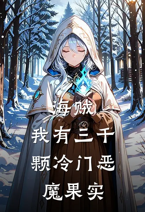 海贼：我有三千颗冷门恶魔果实