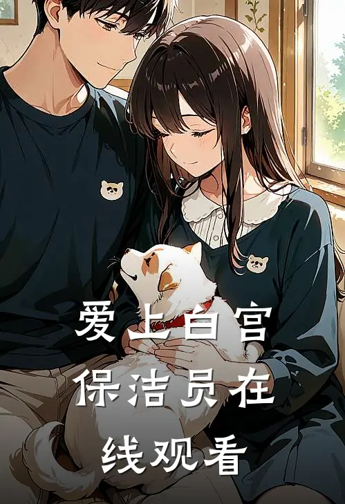 爱上白宫保洁员在线观看