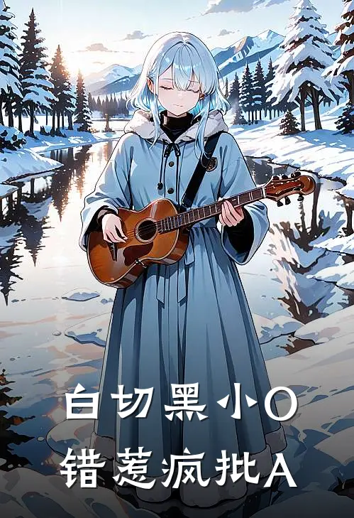 白切黑小O错惹疯批A谢恒沈玖笙完结版免费阅读_白切黑小O错惹疯批A全章节免费在线阅读