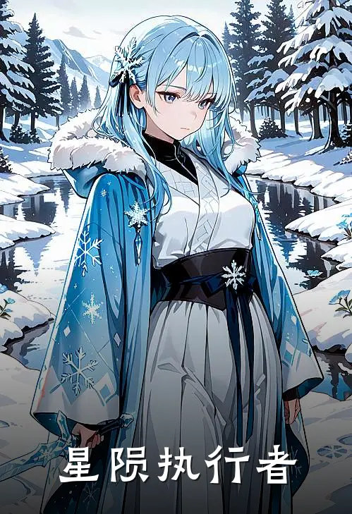 星陨执行者洛肯艾薇拉免费小说阅读_免费小说大全星陨执行者(洛肯艾薇拉)