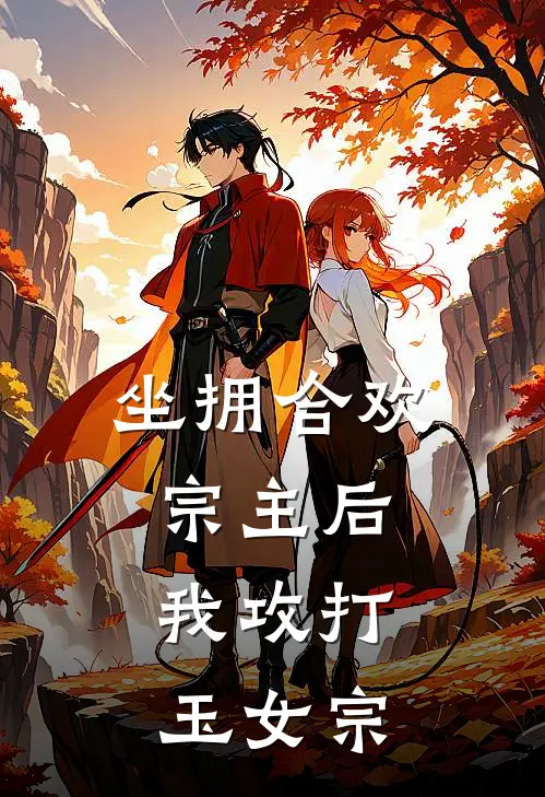 坐拥合欢宗主后，我攻打玉女宗