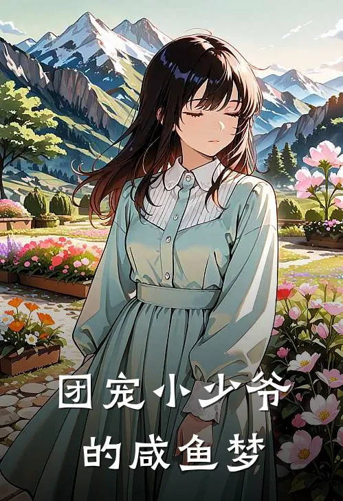 团宠小少爷的咸鱼梦