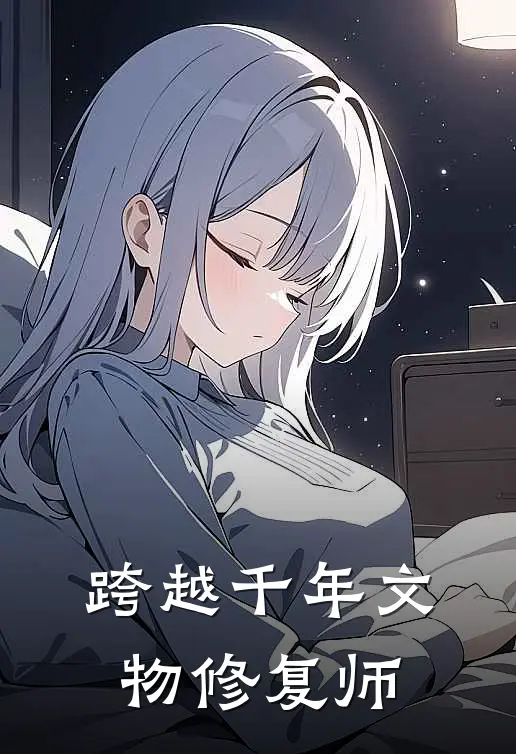 跨越千年文物修复师