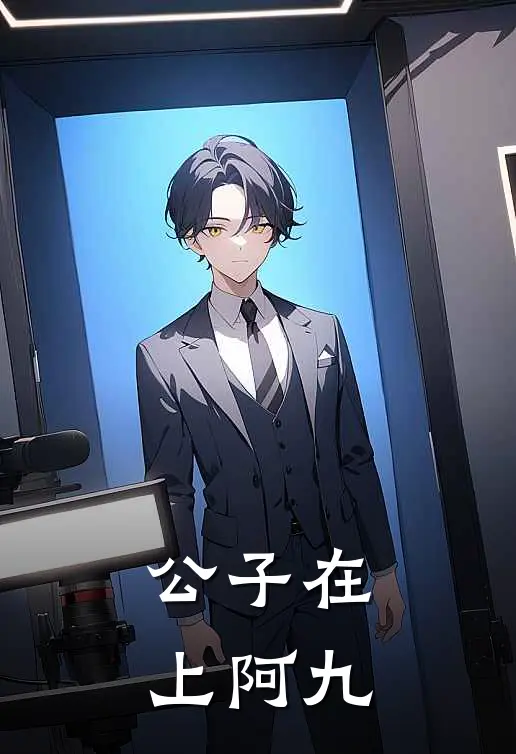 公子在上 阿九