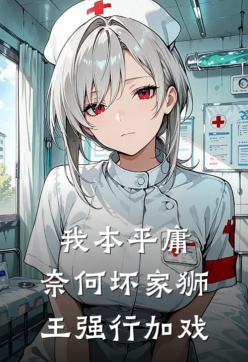 我本平庸，奈何坏家狮王强行加戏