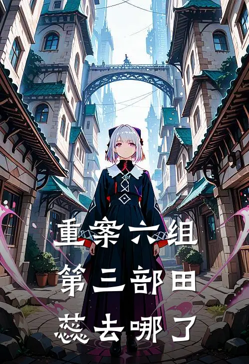 重案六组第三部田蕊去哪了