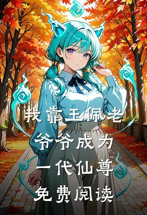 我靠玉佩老爷爷成为一代仙尊免费阅读