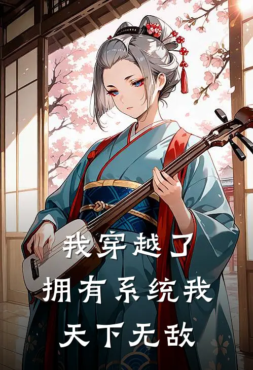 我穿越了，拥有系统我天下无敌